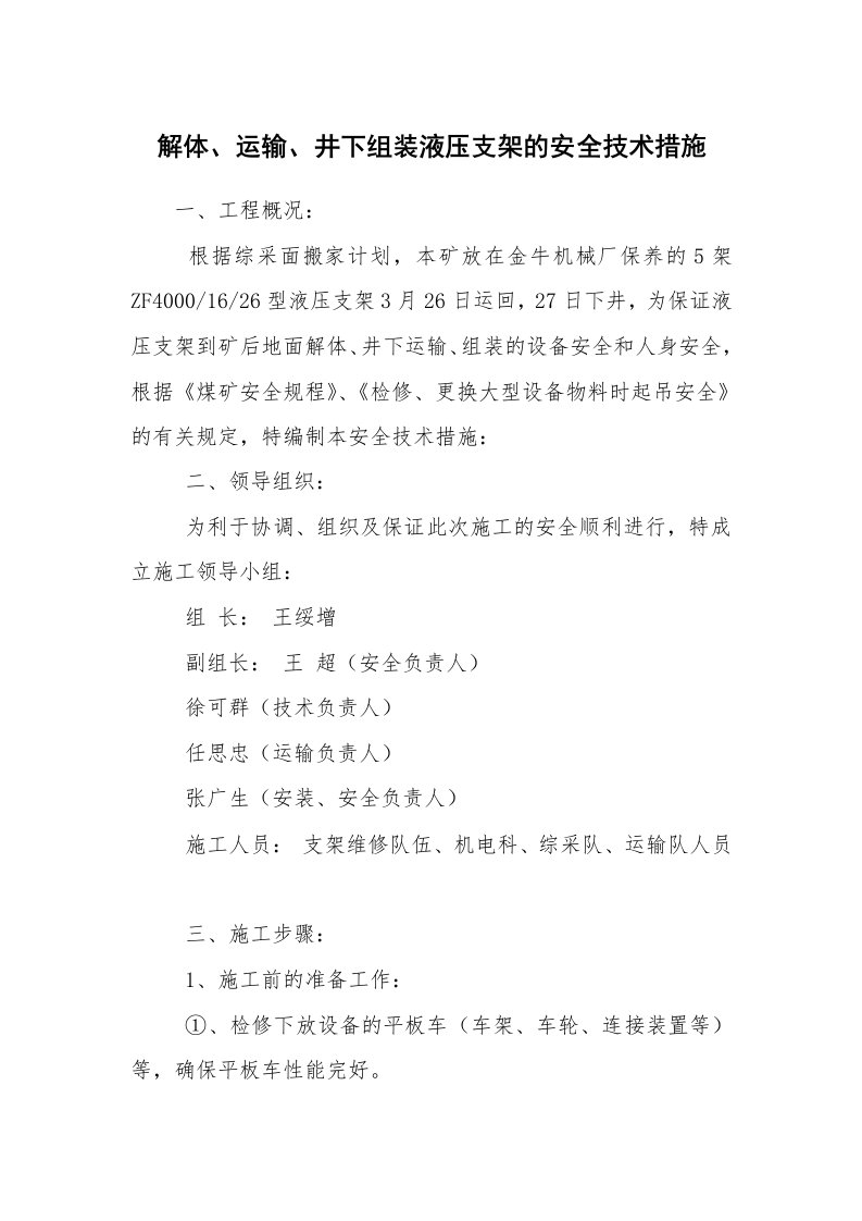 安全技术_矿山安全_解体、运输、井下组装液压支架的安全技术措施