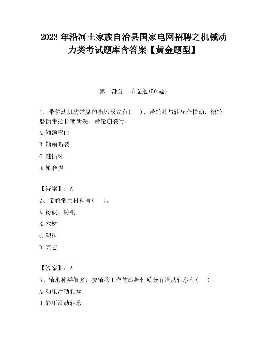 2023年沿河土家族自治县国家电网招聘之机械动力类考试题库含答案【黄金题型】