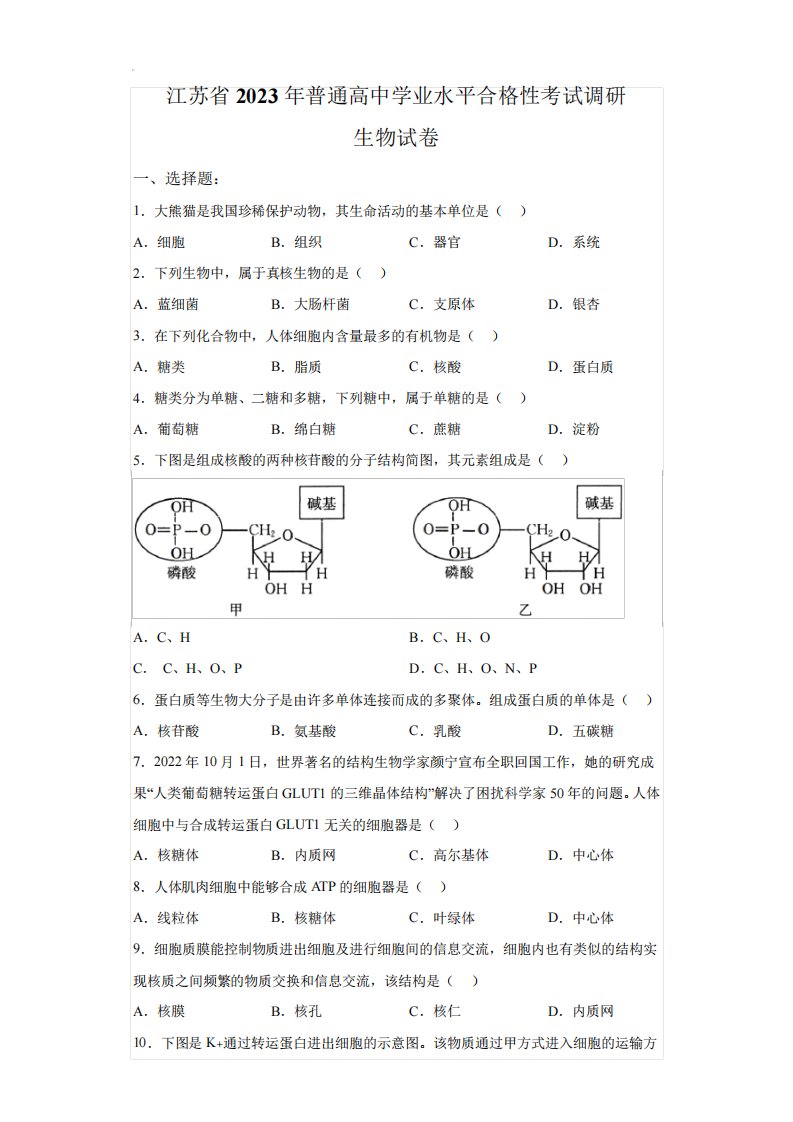 2023年江苏省普通高中学业水平合格性考试(真题)生物试卷含详解