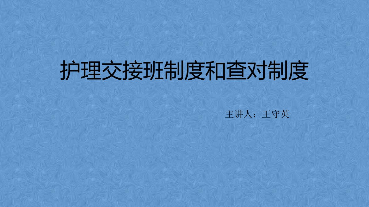 护理交接班制度和查对制度