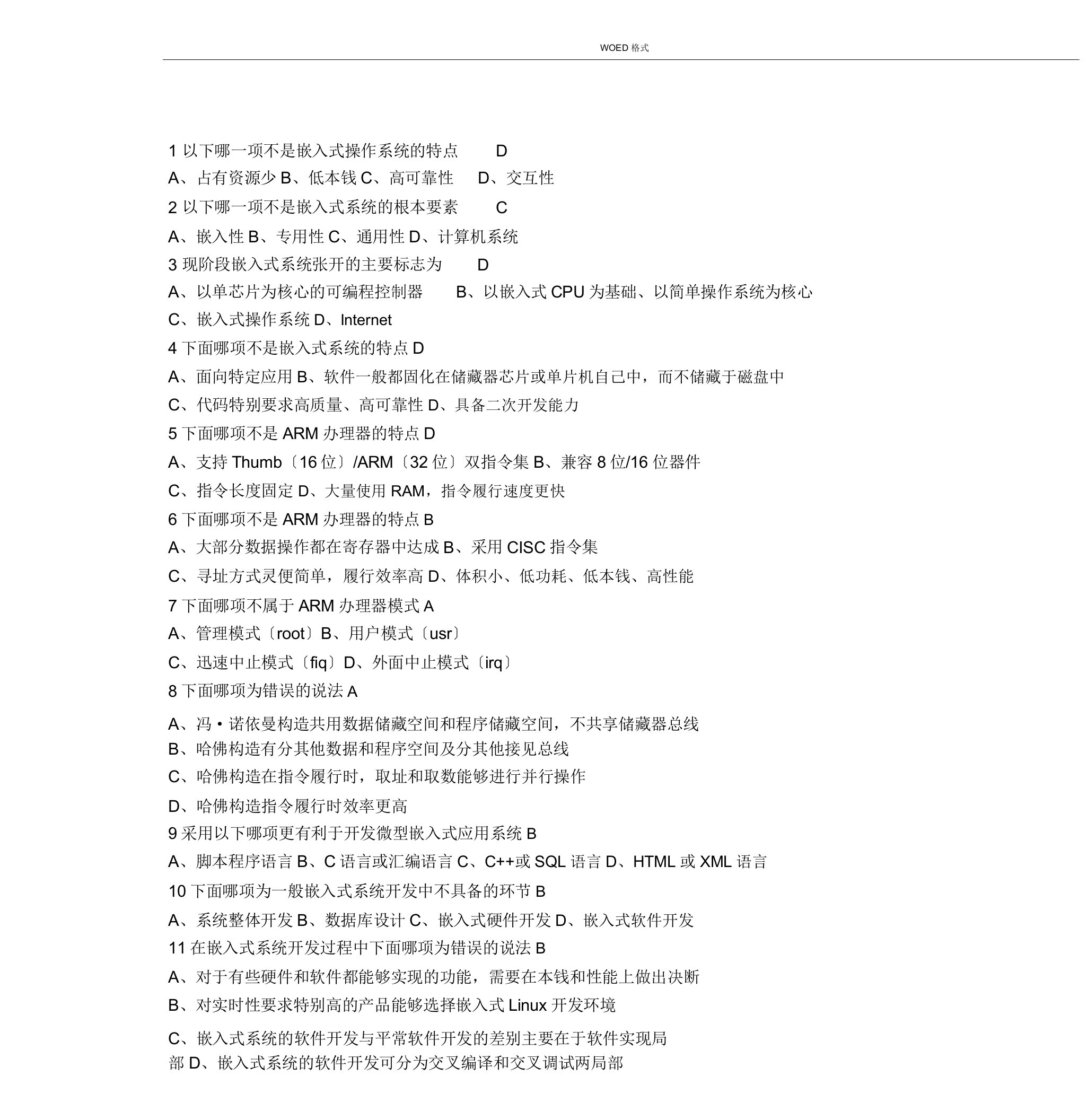 嵌入式linux应用程序开发期末考试题库