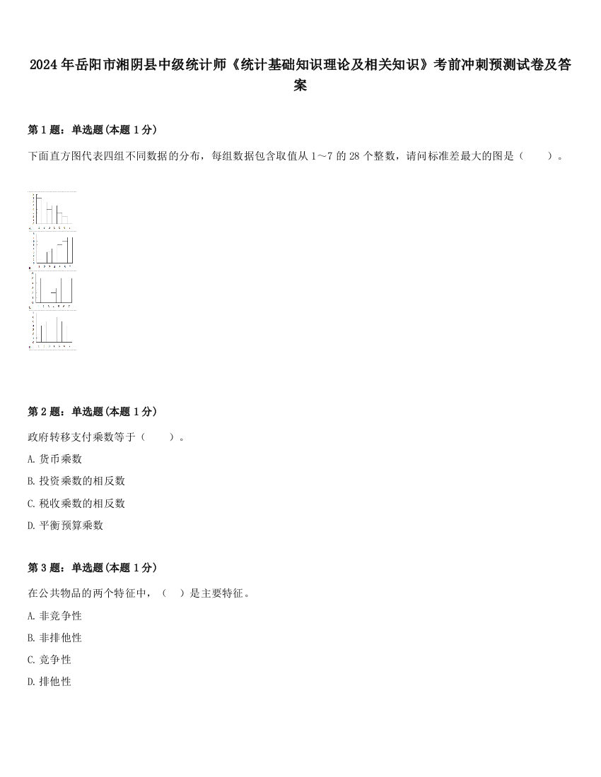 2024年岳阳市湘阴县中级统计师《统计基础知识理论及相关知识》考前冲刺预测试卷及答案