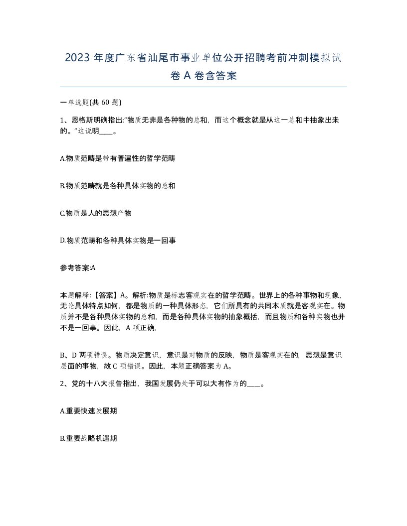 2023年度广东省汕尾市事业单位公开招聘考前冲刺模拟试卷A卷含答案