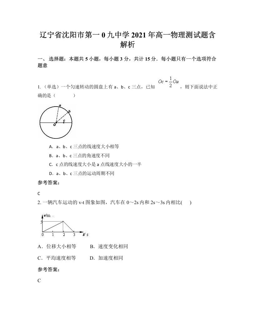 辽宁省沈阳市第一0九中学2021年高一物理测试题含解析