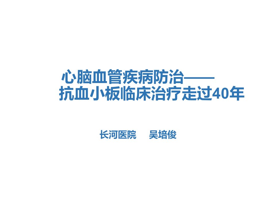 抗血小板临床治疗走过40年L11CNG