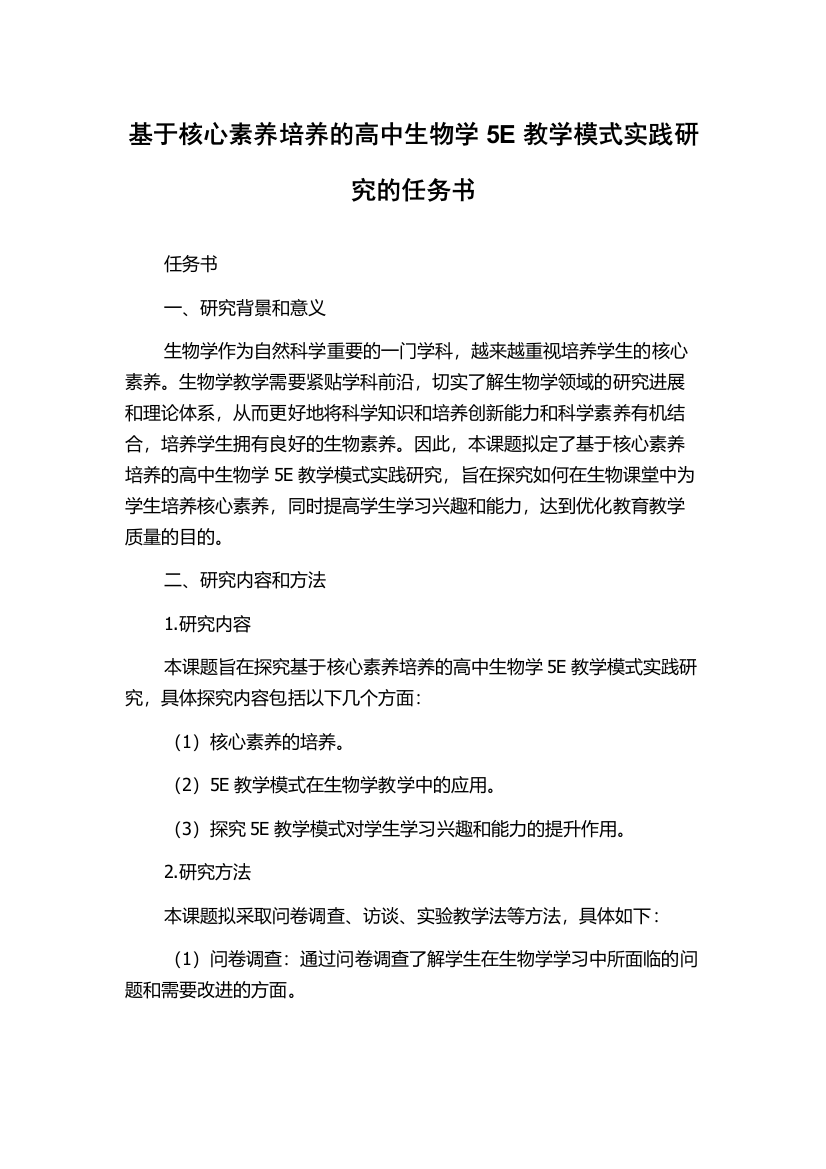 基于核心素养培养的高中生物学5E教学模式实践研究的任务书