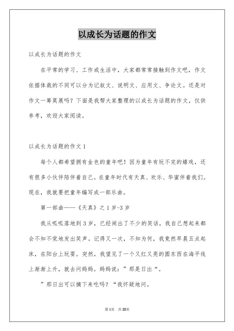 以成长为话题的作文例文9