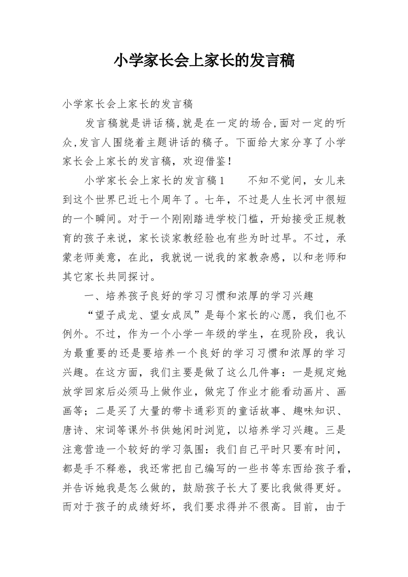 小学家长会上家长的发言稿