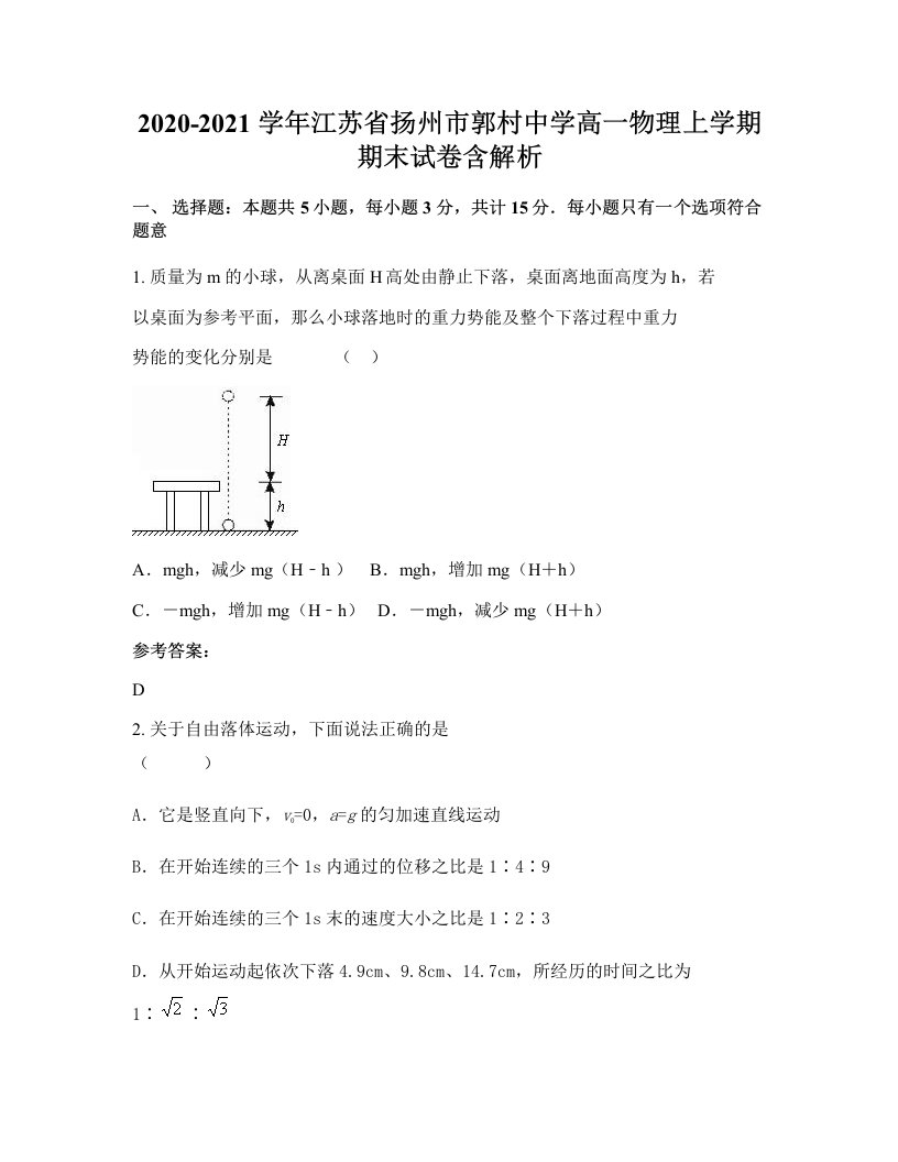 2020-2021学年江苏省扬州市郭村中学高一物理上学期期末试卷含解析