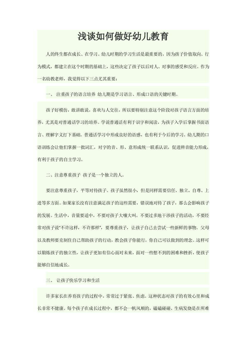 浅谈如何做好幼儿教育