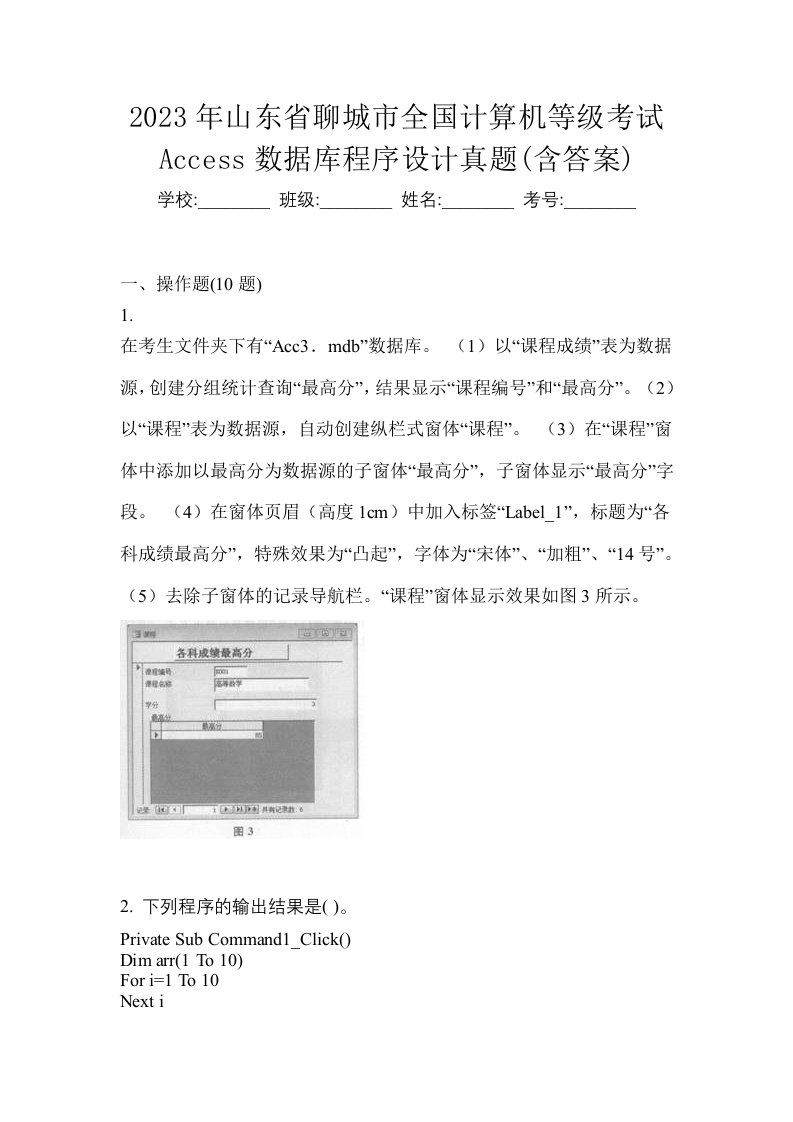 2023年山东省聊城市全国计算机等级考试Access数据库程序设计真题含答案