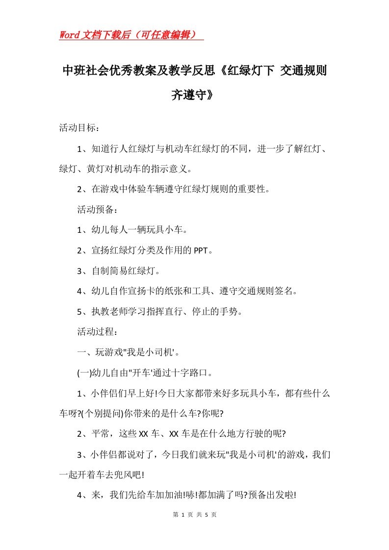 中班社会优秀教案及教学反思红绿灯下交通规则齐遵守