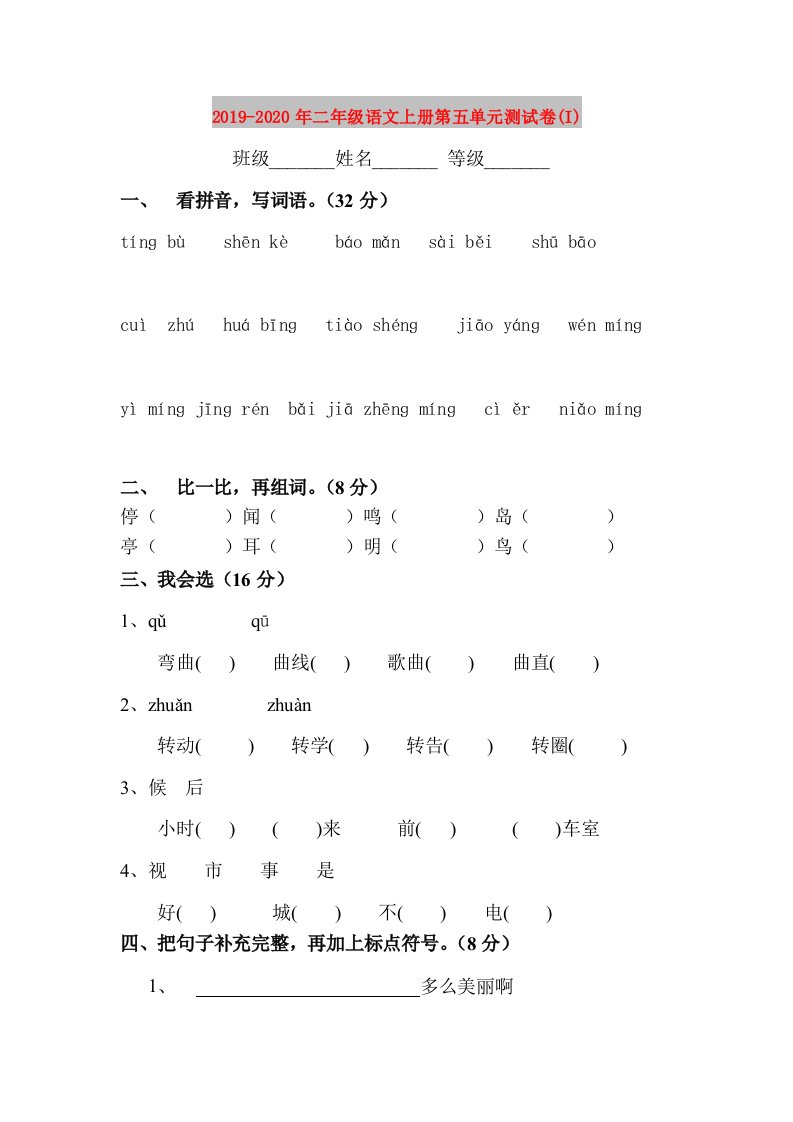 2019-2020年二年级语文上册第五单元测试卷(I)