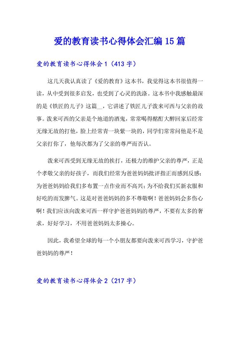 爱的教育读书心得体会汇编15篇