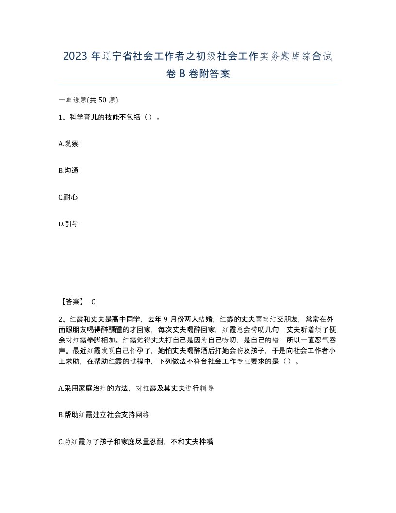 2023年辽宁省社会工作者之初级社会工作实务题库综合试卷B卷附答案