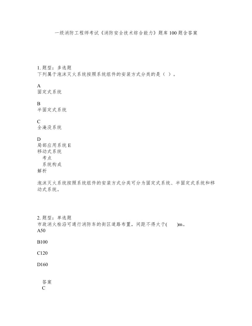 一级消防工程师考试消防安全技术综合能力题库100题含答案第997版