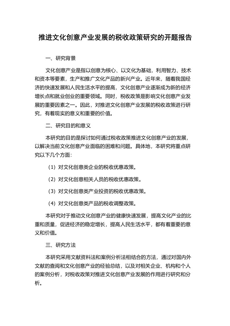 推进文化创意产业发展的税收政策研究的开题报告