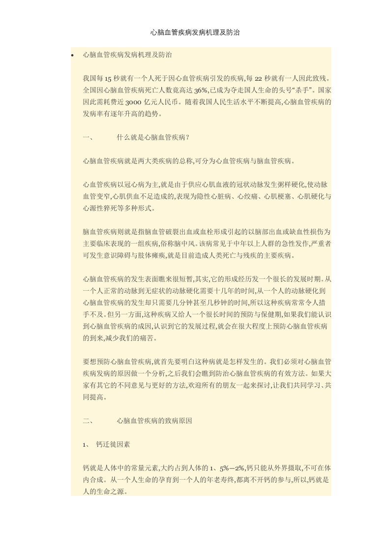 心脑血管疾病发病机理及防治