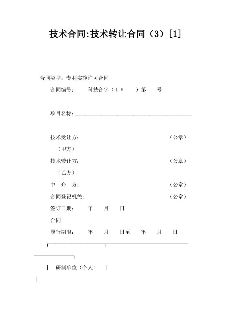 技术合同技术转让合同31