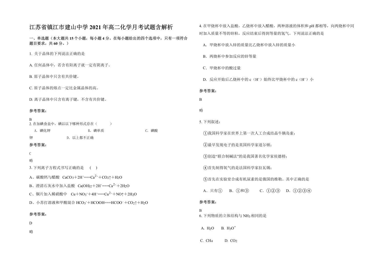 江苏省镇江市建山中学2021年高二化学月考试题含解析