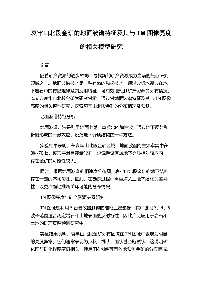 哀牢山北段金矿的地面波谱特征及其与TM图像亮度的相关模型研究