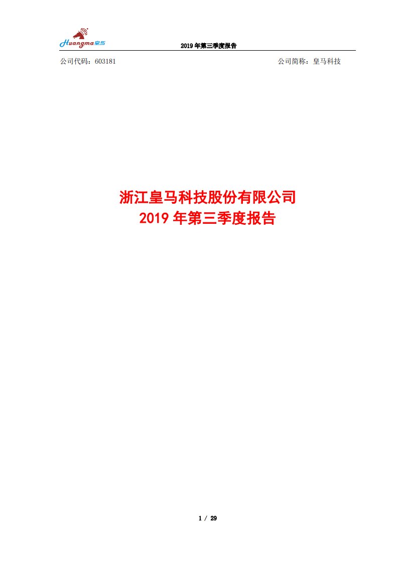 上交所-皇马科技2019年第三季度报告-20191024