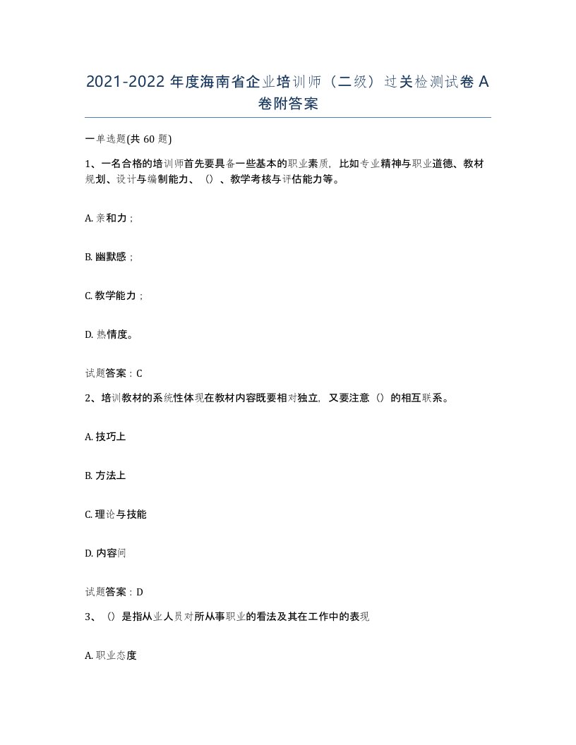 2021-2022年度海南省企业培训师二级过关检测试卷A卷附答案