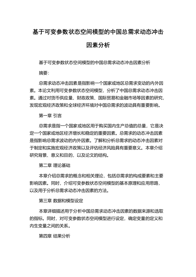 基于可变参数状态空间模型的中国总需求动态冲击因素分析