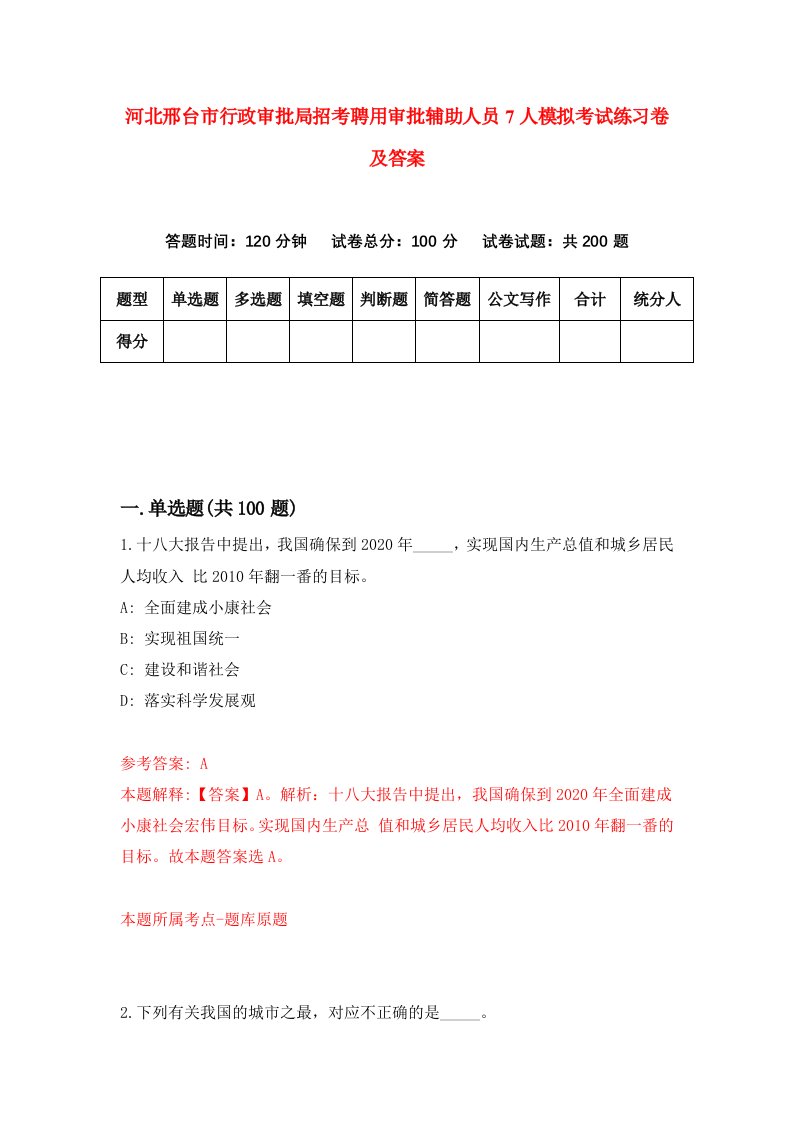 河北邢台市行政审批局招考聘用审批辅助人员7人模拟考试练习卷及答案第0卷