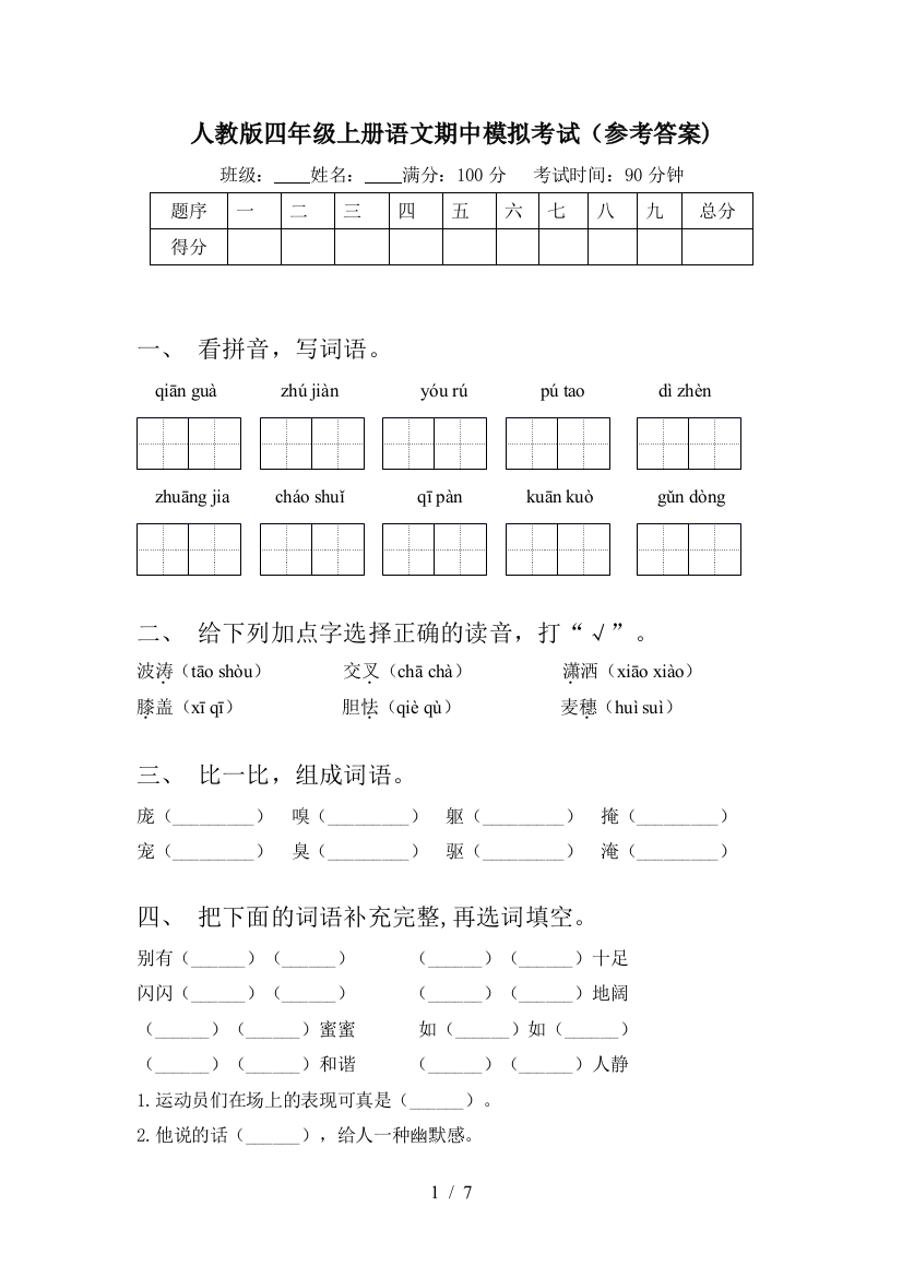 人教版四年级上册语文期中模拟考试(参考答案)