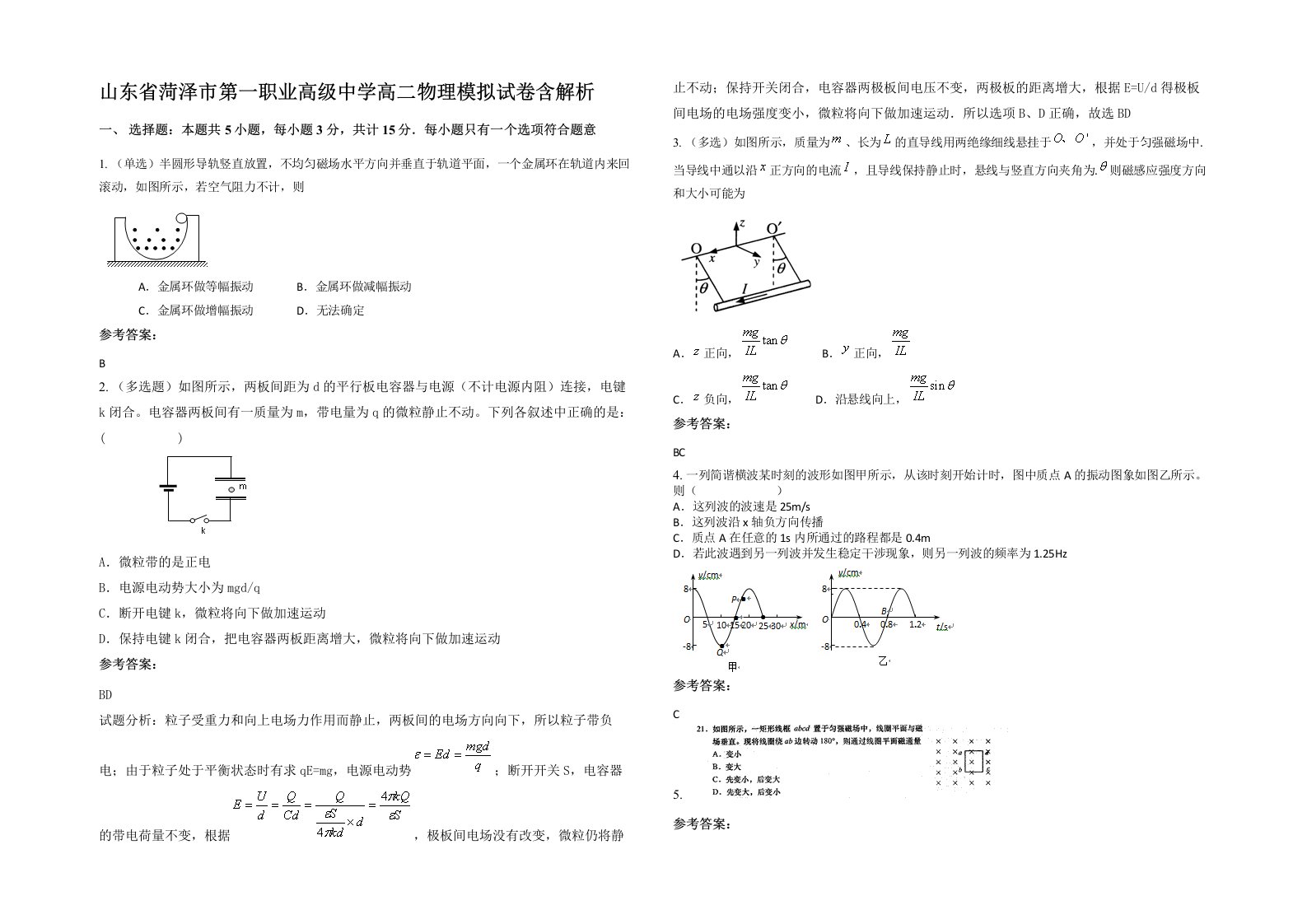 山东省菏泽市第一职业高级中学高二物理模拟试卷含解析