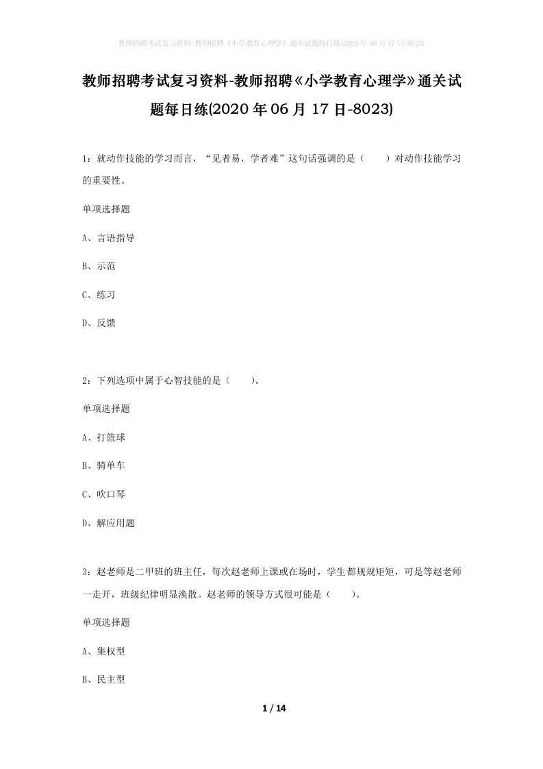 教师招聘考试复习资料-教师招聘小学教育心理学通关试题每日练2020年06月17日-8023