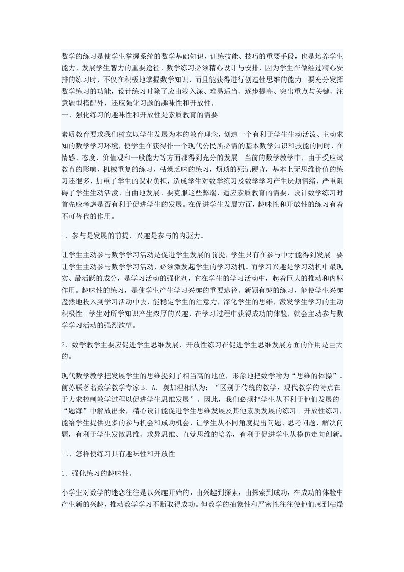 数学的练习是使学生掌握系统的数学基础知识