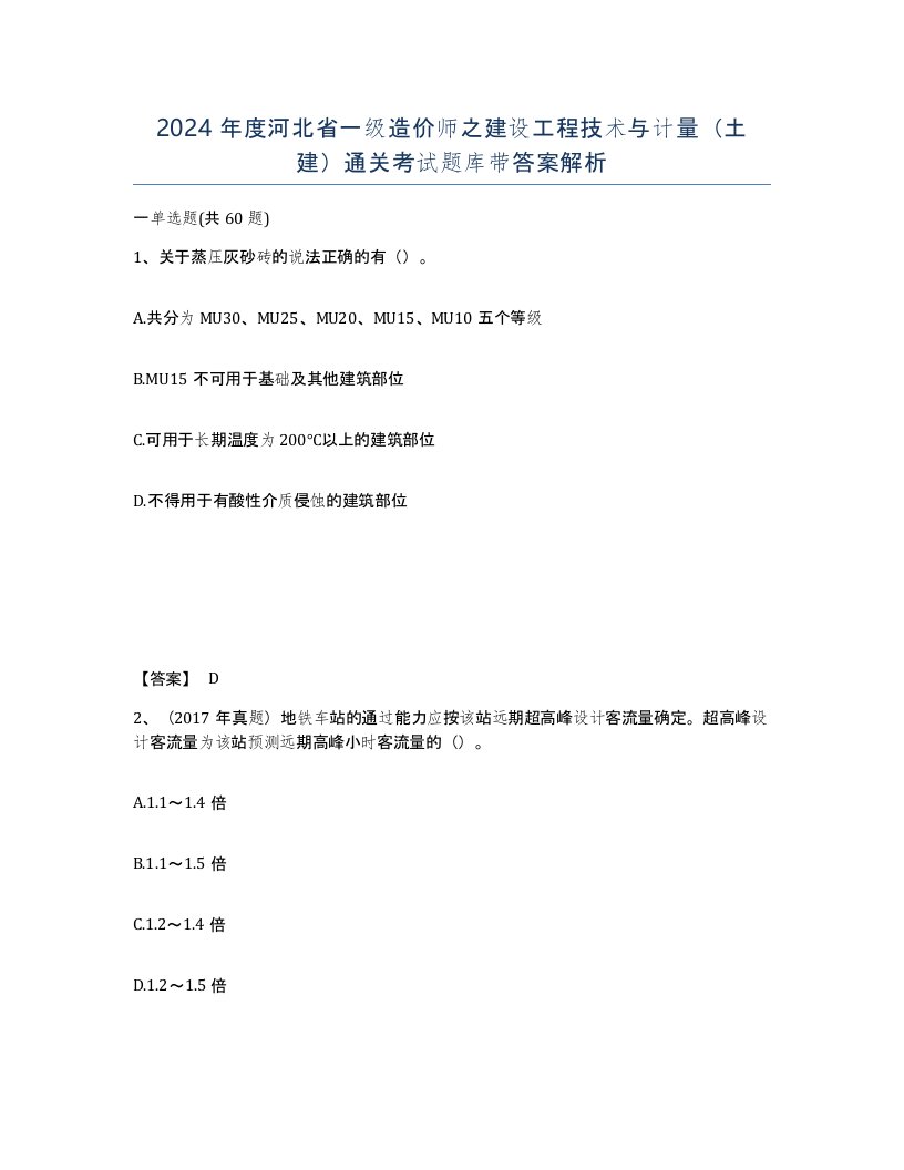 2024年度河北省一级造价师之建设工程技术与计量土建通关考试题库带答案解析