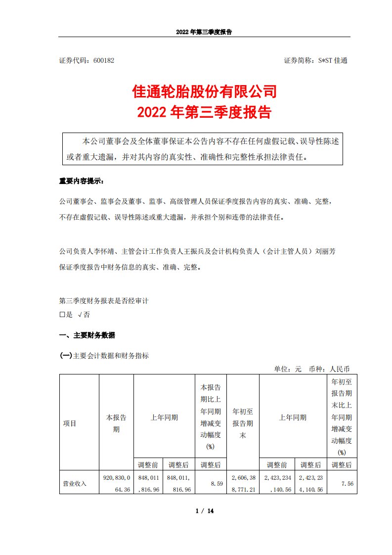 上交所-佳通轮胎股份有限公司2022年第三季度报告-20221028