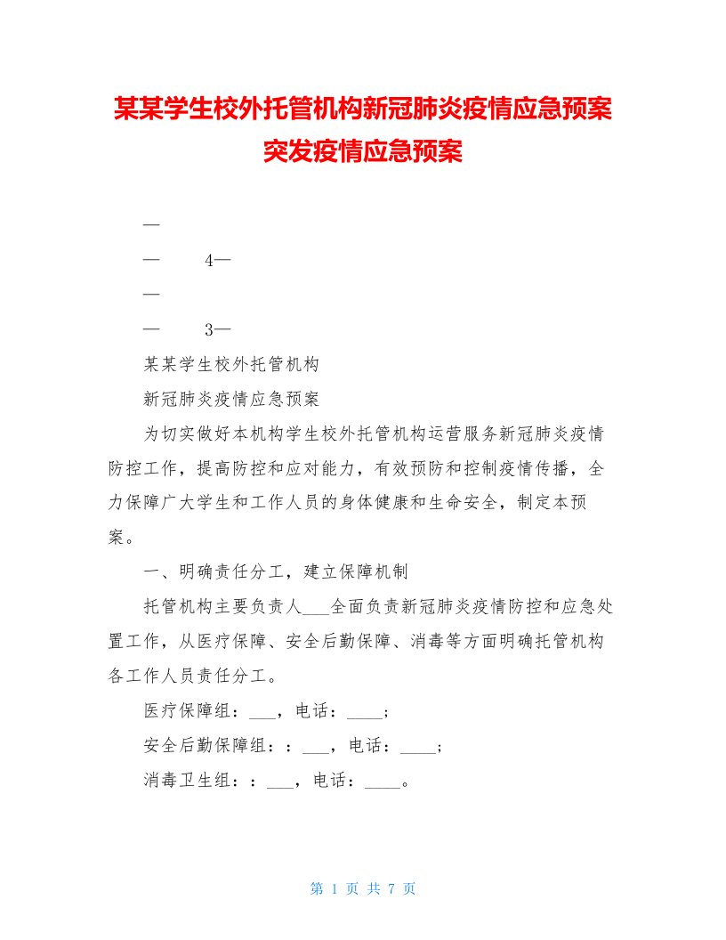 某某学生校外托管机构新冠肺炎疫情应急预案突发疫情应急预案