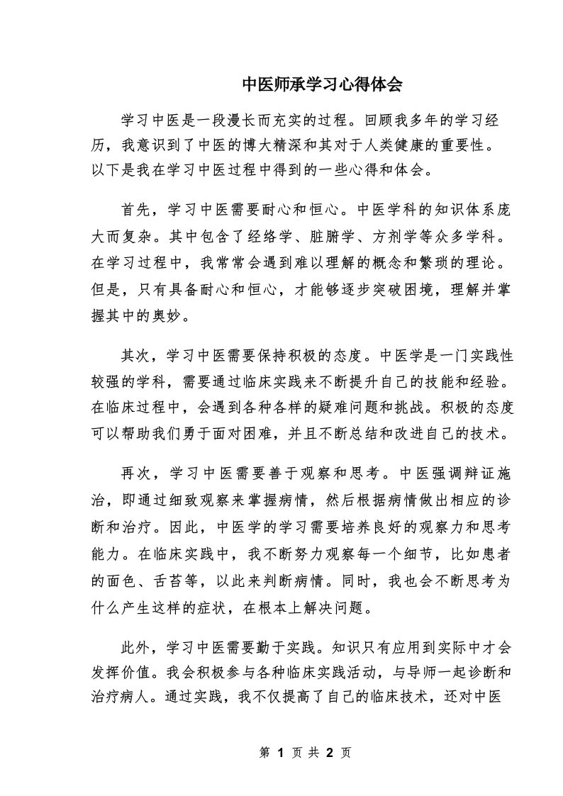 中医师承学习心得体会