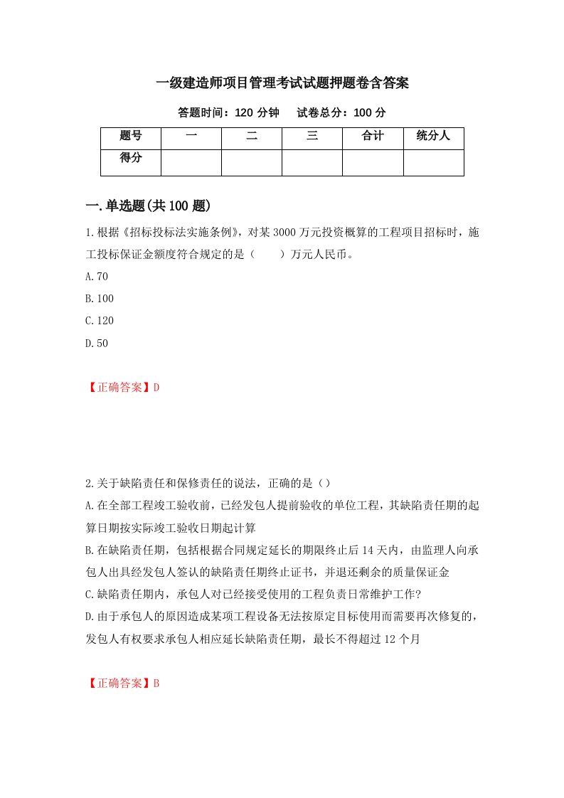 一级建造师项目管理考试试题押题卷含答案第57版