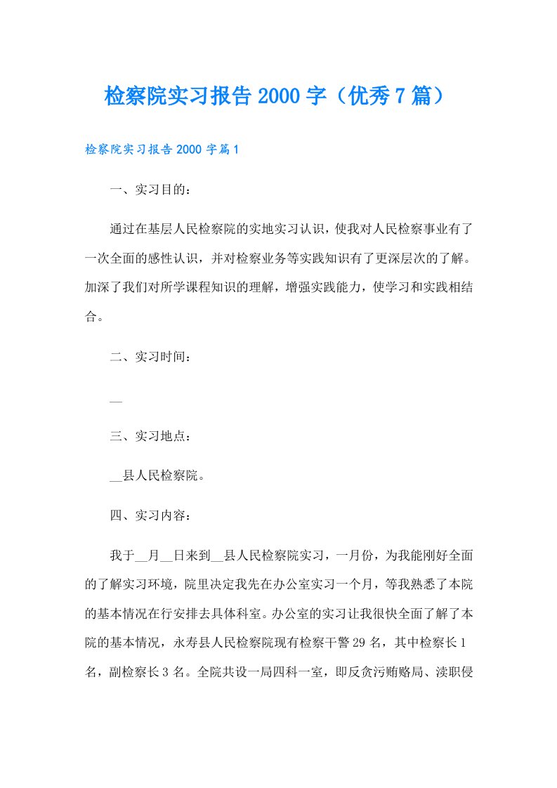 检察院实习报告字（优秀7篇）