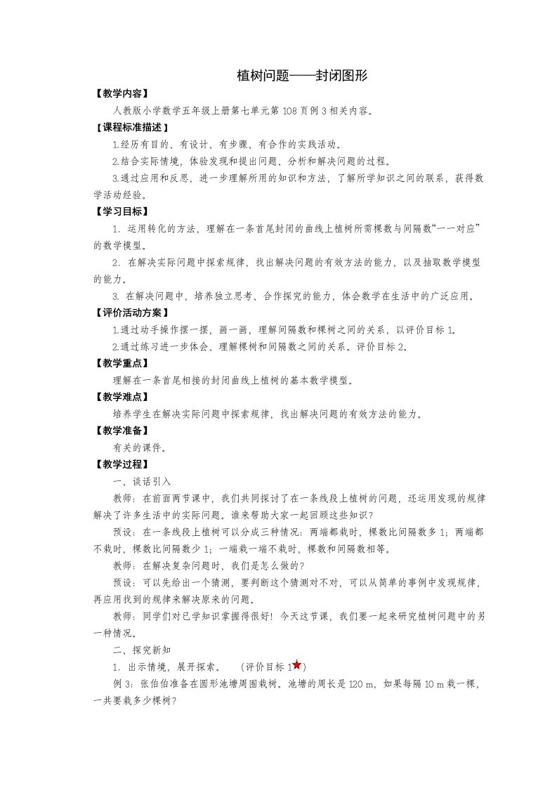 五年级数学上册第七单元植树问题3教案