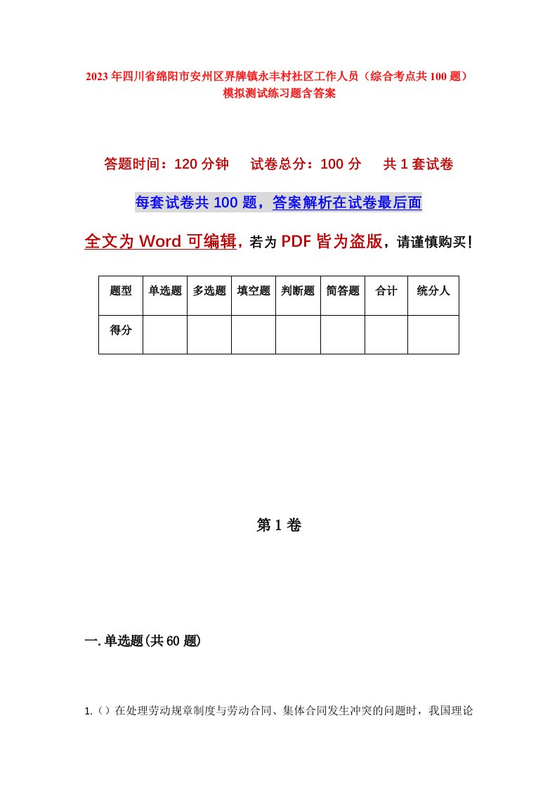 2023年四川省绵阳市安州区界牌镇永丰村社区工作人员综合考点共100题模拟测试练习题含答案