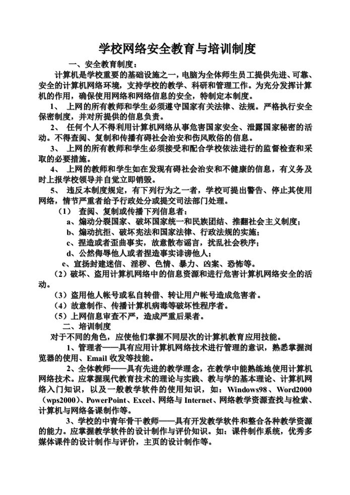 学校网络安全教育与培训制度