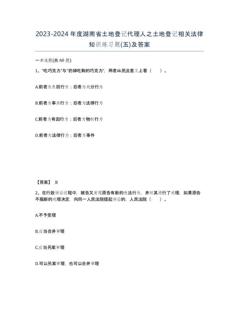 2023-2024年度湖南省土地登记代理人之土地登记相关法律知识练习题五及答案