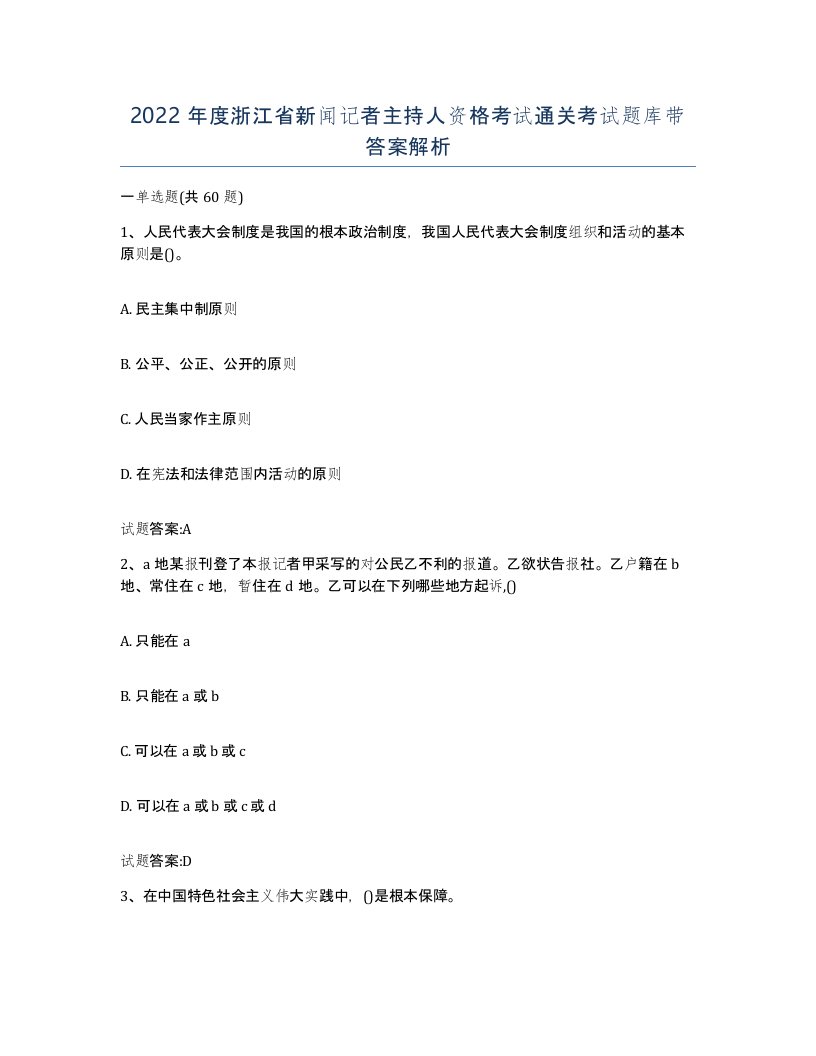 2022年度浙江省新闻记者主持人资格考试通关考试题库带答案解析