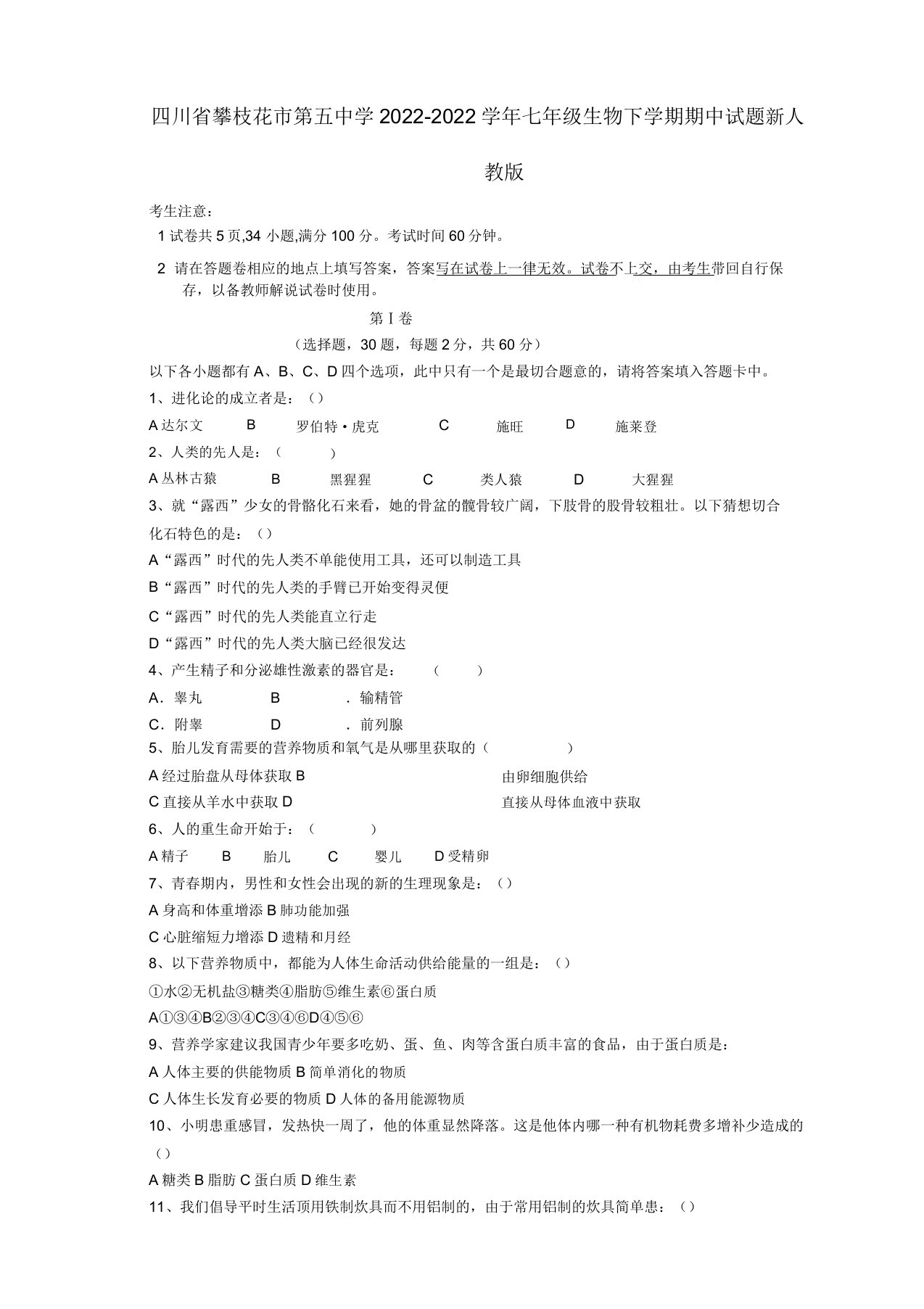 四川省攀枝花市第五中学2022学年七年级生物下学期期中模拟押题新人教版