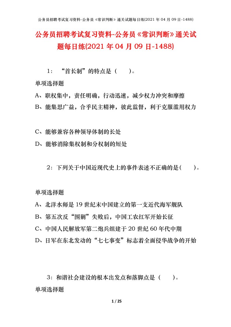 公务员招聘考试复习资料-公务员常识判断通关试题每日练2021年04月09日-1488