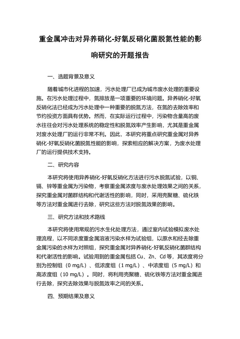 重金属冲击对异养硝化-好氧反硝化菌脱氮性能的影响研究的开题报告