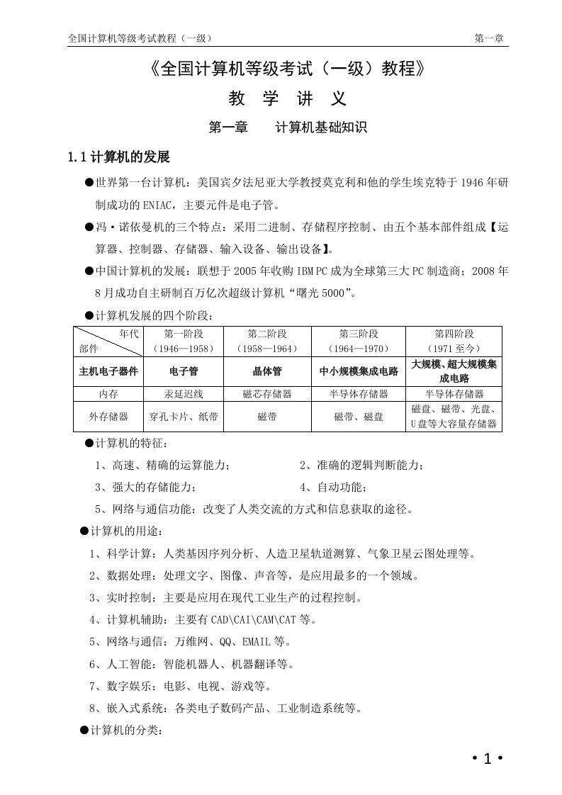 全国计算机等级试一级教程讲义-精讲