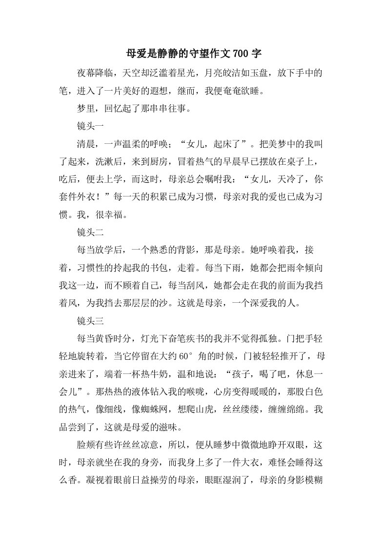 母爱是静静的守望作文700字