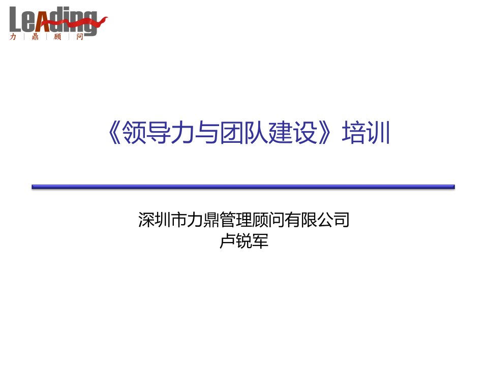 领导力与团队建设学员教材